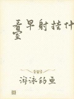 看早射挂什么科室