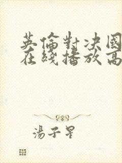 英伦对决国语版在线播放高清免费