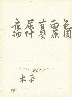 夜尿有白色沉淀物什么原因