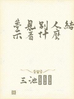 梦见别人结婚预示着什么封面