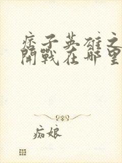 痞子英雄之全面开战在哪里可以看封面