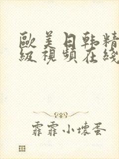 欧美日韩精品三级视频在线