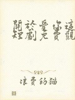 关于爱你这件事短剧免费观看