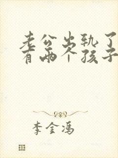 老公出轨了我还有两个孩子应该怎么做封面