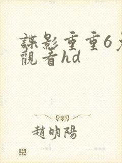 谍影重重6免费观看hd