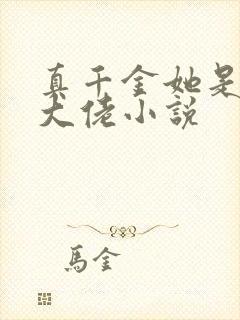 真千金她是全能大佬小说