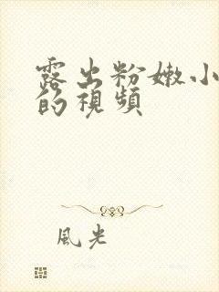 露出粉嫩小奶头的视频