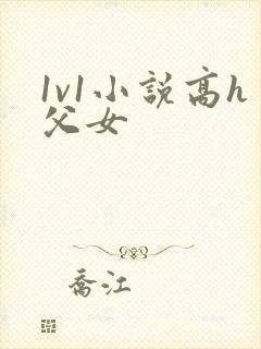 1v1小说高h父女封面