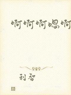 啊啊啊嗯啊哈啊