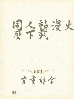 同人动漫火影怎么下载