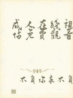 成人在线视频网站免费观看