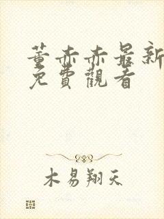 董赤赤最新短剧免费观看