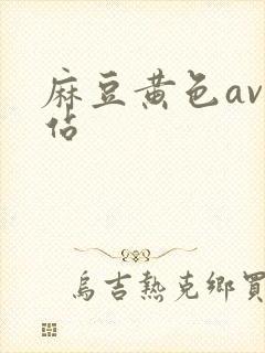 麻豆黄色av网站