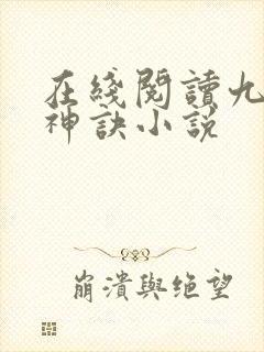 在线阅读九天斩神诀小说