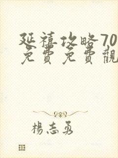 延禧攻略70集免费免费观看封面