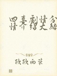 四喜剧情分集剧情介绍大结局