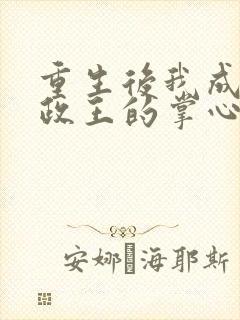 重生后我成了摄政王的掌心宠在线看