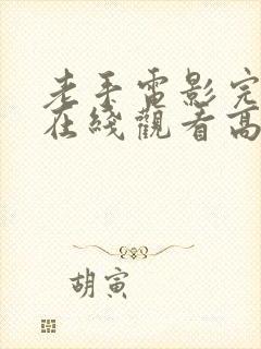 老手电影完整版在线观看高清