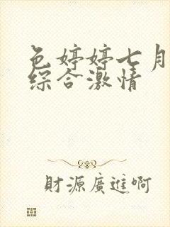 色婷婷七月丁香综合激情