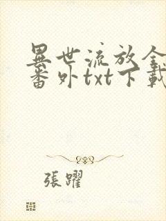 异世流放全文加番外txt下载