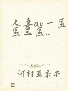 人妻av一区二区三区..