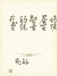 我的邻居妈妈免费观看电视剧动漫版