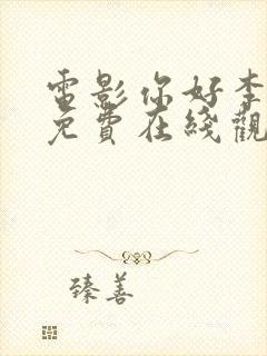 电影你好李焕英免费在线观看封面