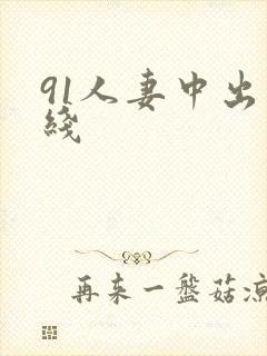 91人妻中出在线