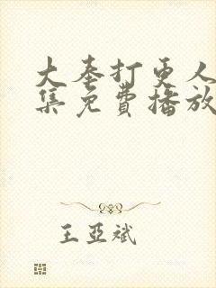 大奉打更人36集免费播放