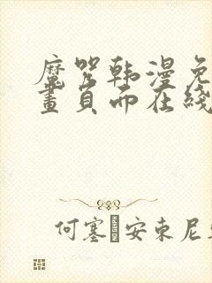 魔咒韩漫免费漫画页面在线看漫画下载大结局封面