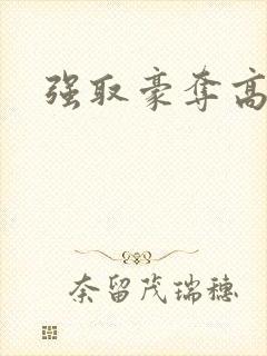 强取豪夺高干文