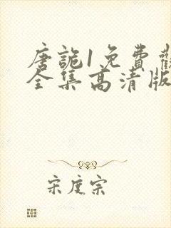 唐诡1免费观看全集高清版封面