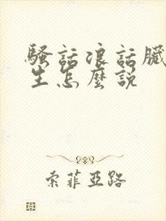 骚话浪话脏话女生怎么说