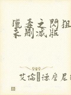 猎毒之闪狙行动未删减版