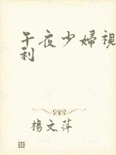 午夜少妇视频福利