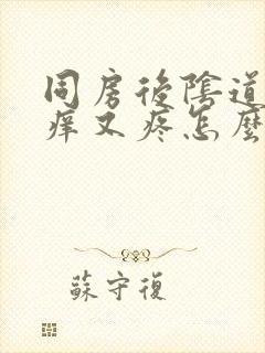 同房后阴道口又痒又疼怎么回事