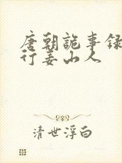 唐朝诡事录之西行姜山人