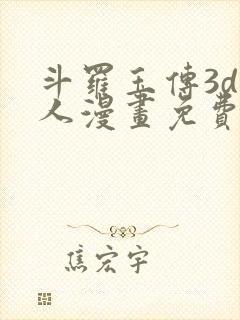 斗罗玉传3d同人漫画免费网站