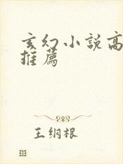 玄幻小说高质量推荐