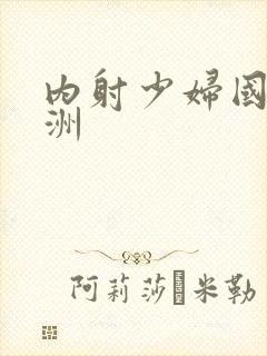 内射少妇国产亚洲