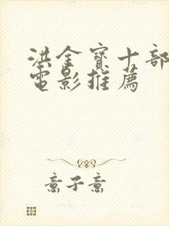 洪金宝十部必看电影推荐