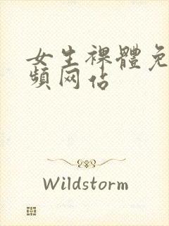 女生裸体免费视频网站