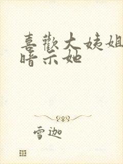 喜欢大姨姐怎么暗示她