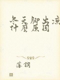 冬天脚出凉汗是什么原因