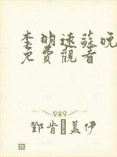 李明远苏晚短剧免费观看