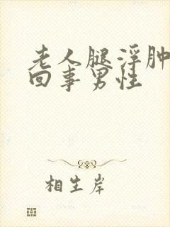 老人腿浮肿怎么回事男性