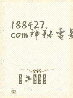 188427.com神秘电影