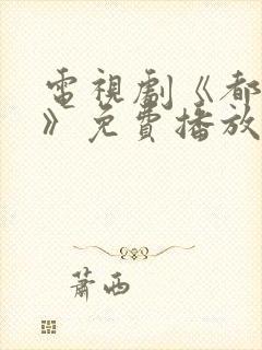 电视剧《都挺好》免费播放在线观看