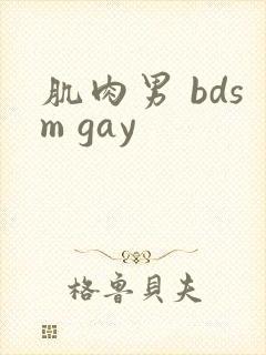 肌肉男 bdsm gay封面