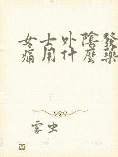 女士外阴发红疼痛用什么药治疗